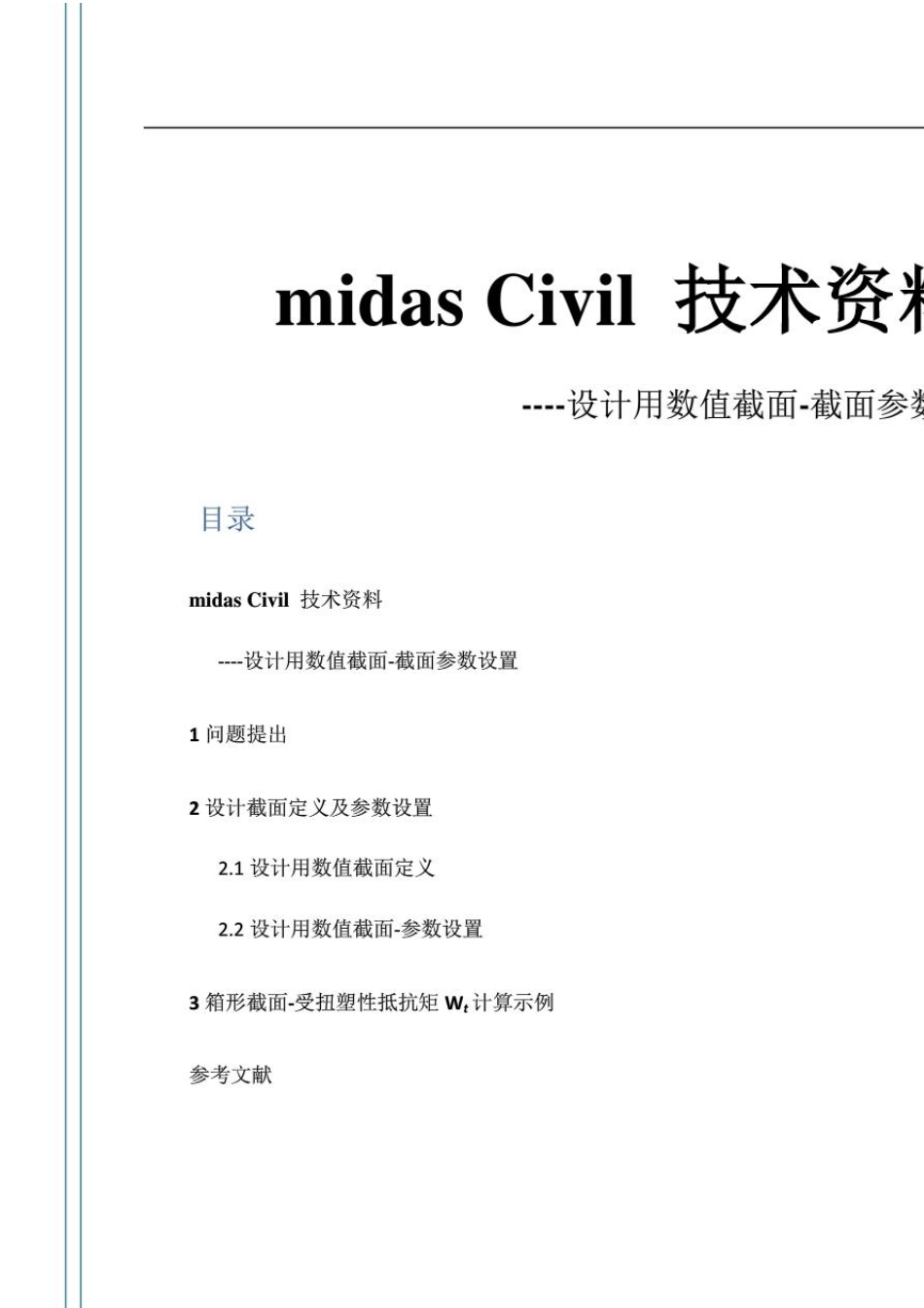 midas设计用数值截面截面参数设置_第1页