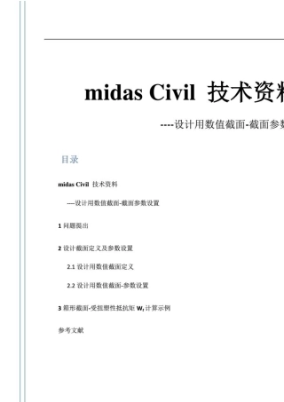 midas设计用数值截面截面参数设置