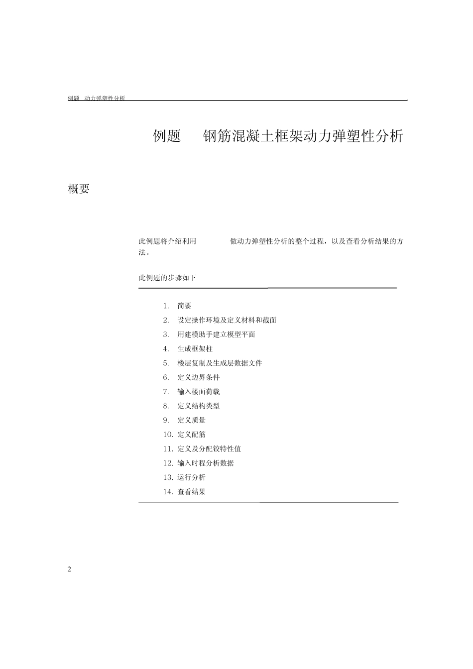 MIDAS钢筋混凝土框架动力弹塑性分析_第2页