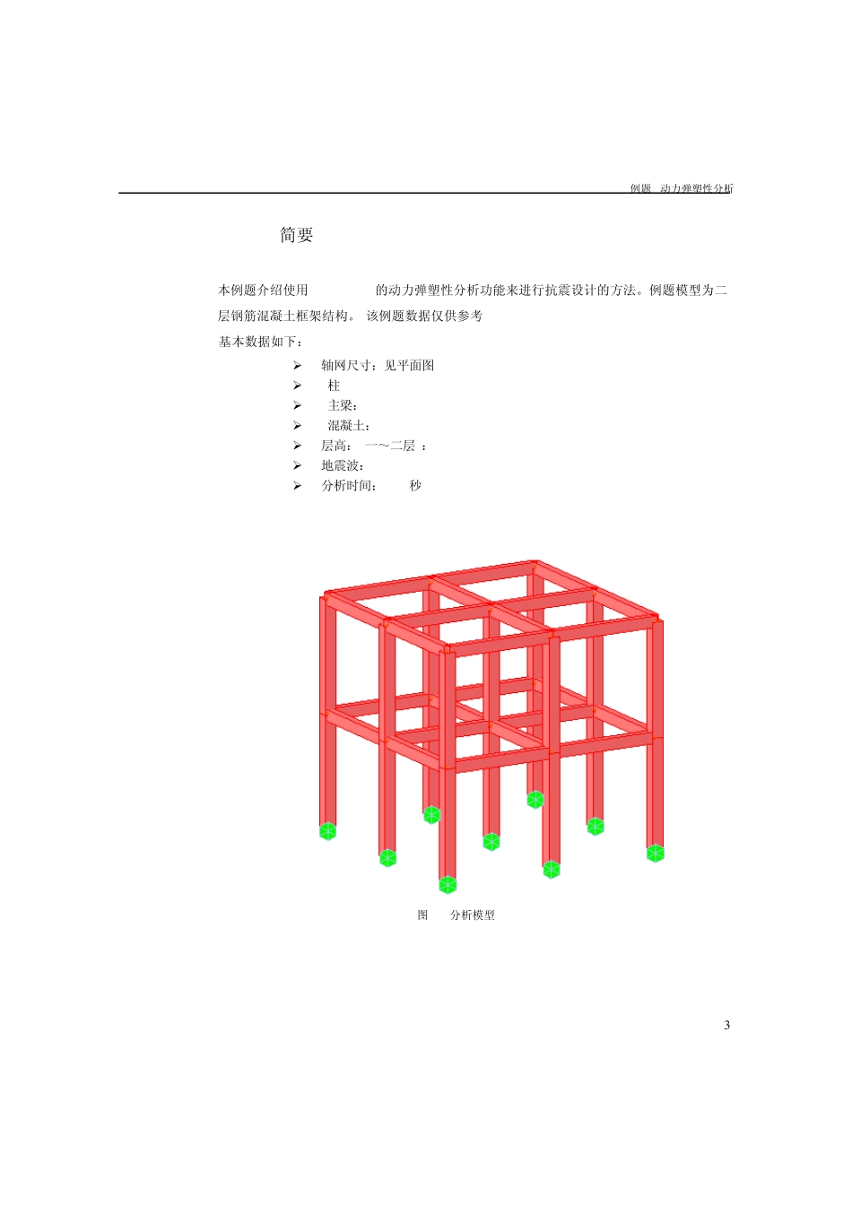 MIDAS钢筋混凝土框架动力弹塑性分析_第3页
