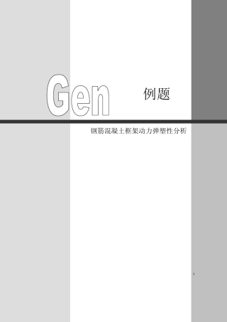 MIDAS钢筋混凝土框架动力弹塑性分析