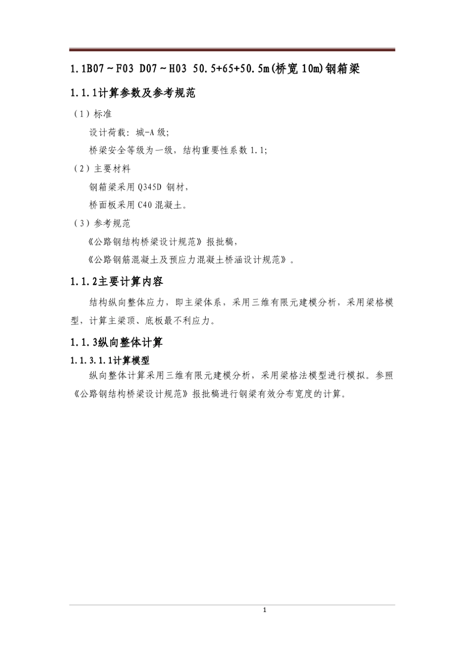 MIDAS钢箱梁计算书_第1页