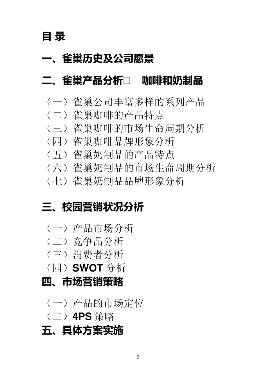 Midas雀巢营销策划案_第2页