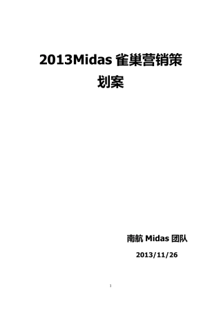Midas雀巢营销策划案