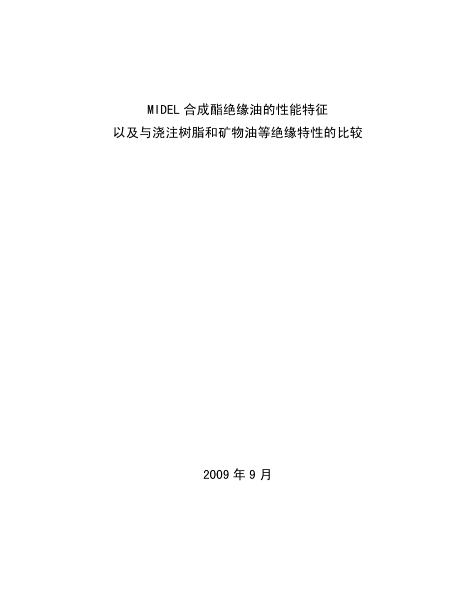 MIDEL合成酯绝缘油的性能特征及与浇注树脂和矿物油等其他绝缘特征的比较_第1页