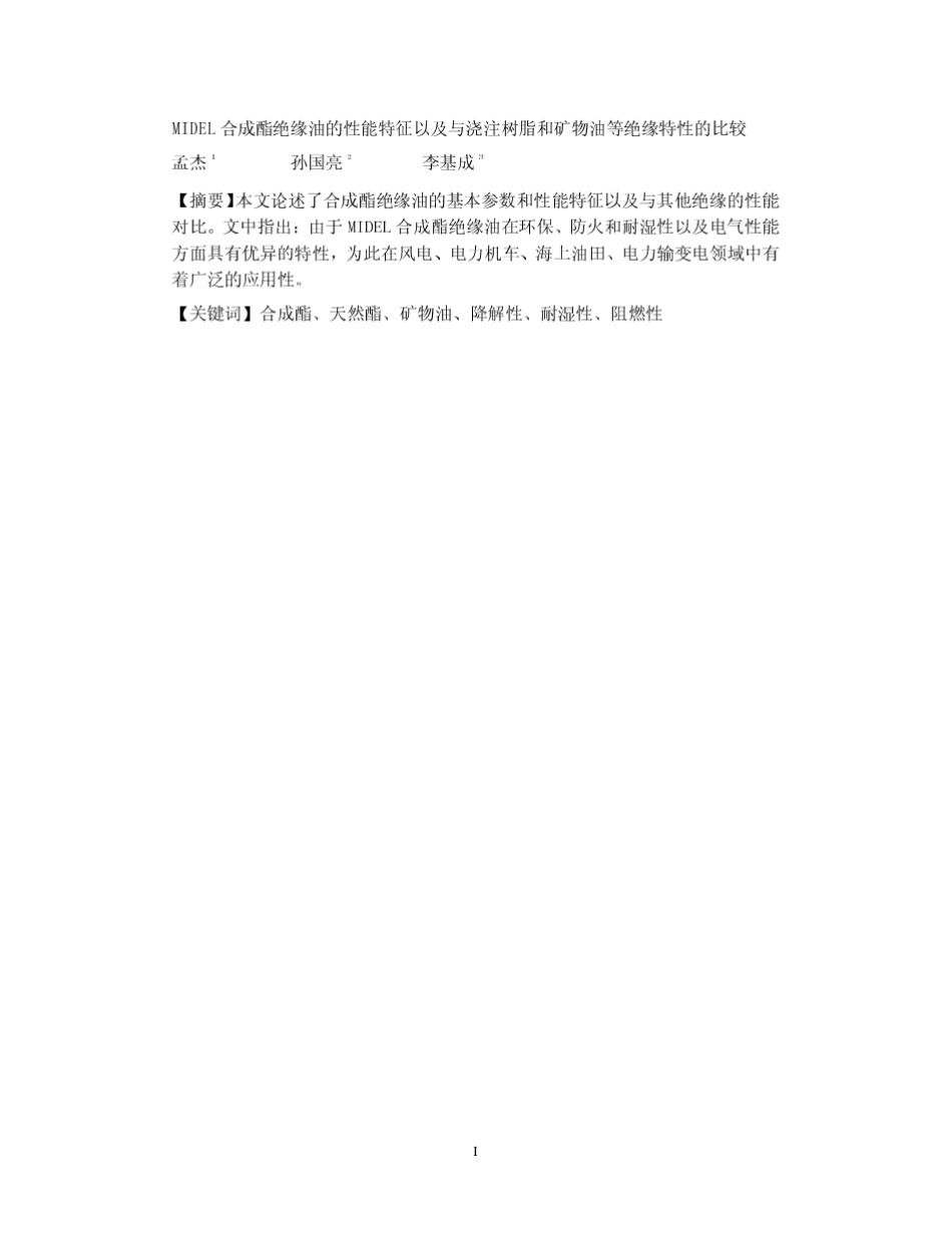 MIDEL合成酯绝缘油的性能特征及与浇注树脂和矿物油等其他绝缘特征的比较_第2页