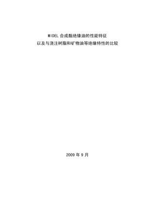 MIDEL合成酯绝缘油的性能特征及与浇注树脂和矿物油等其他绝缘特征的比较