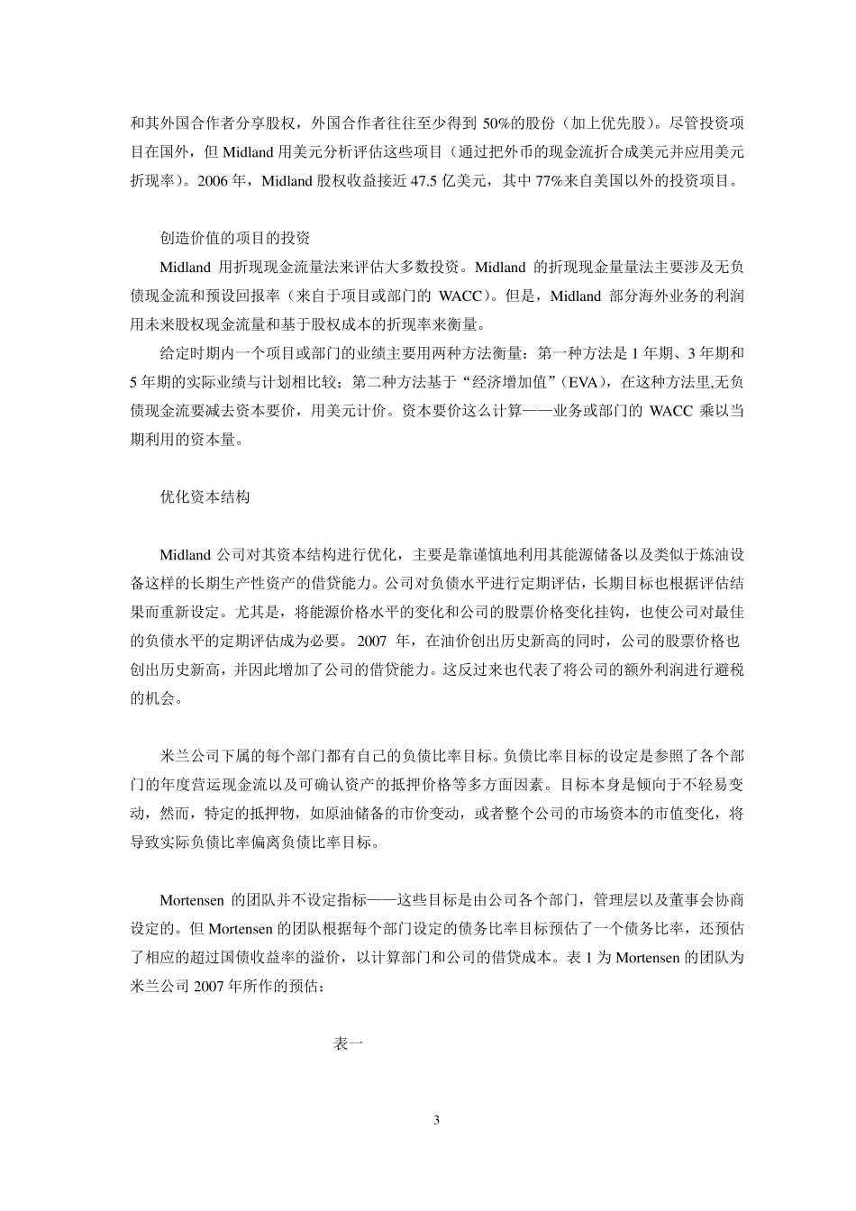 Midland能源公司：资金成本_第3页