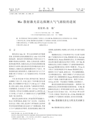 Mie散射激光雷达探测大气气溶胶的进展