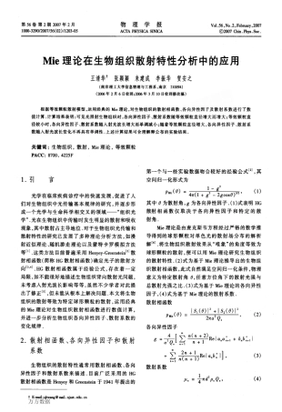 Mie理论在生物组织散射特性分析中的应用