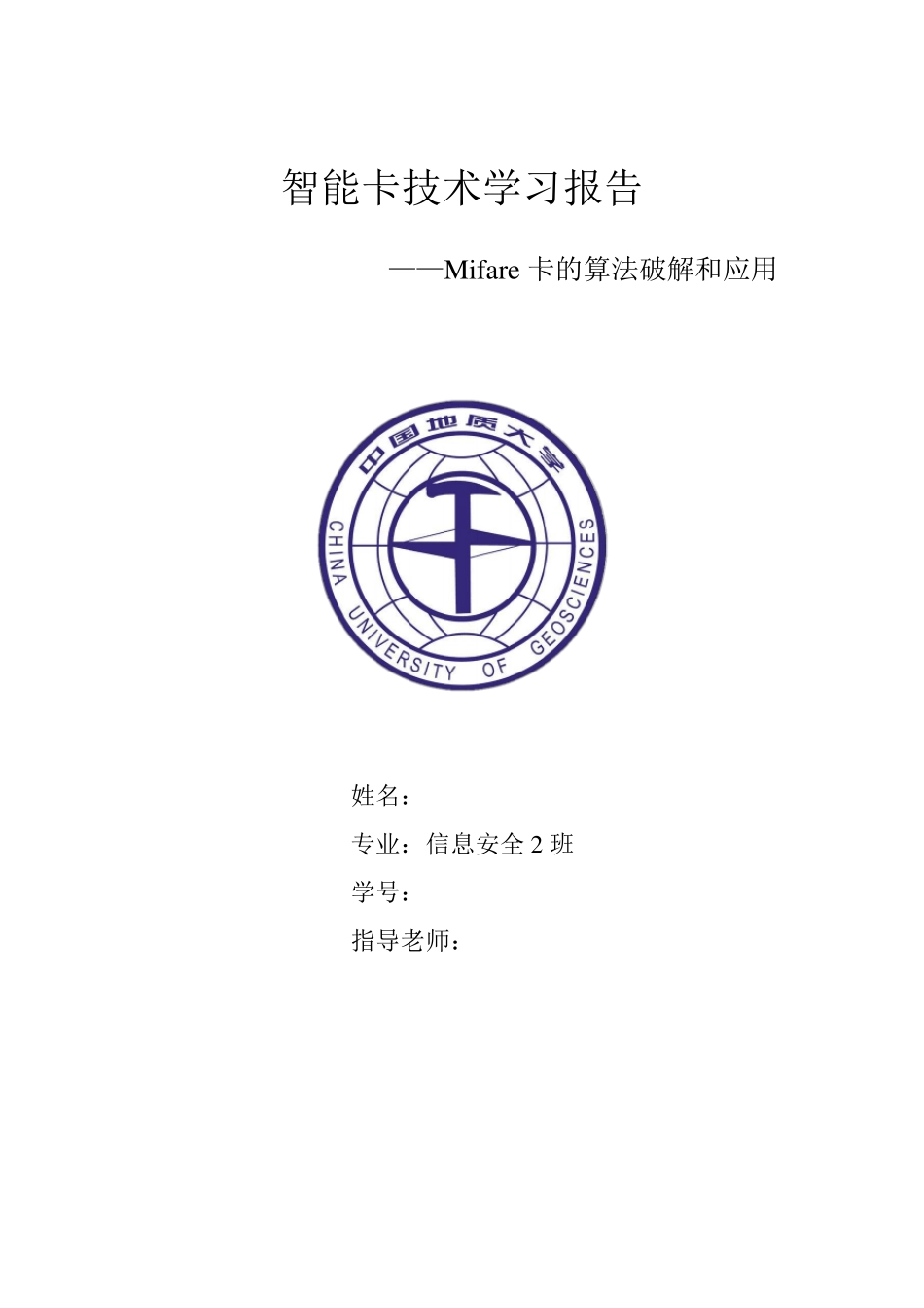 Mifare卡的算法破解和应用刘欣凯_第1页