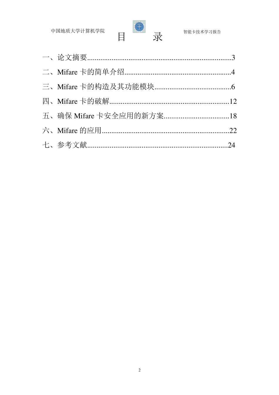 Mifare卡的算法破解和应用刘欣凯_第2页