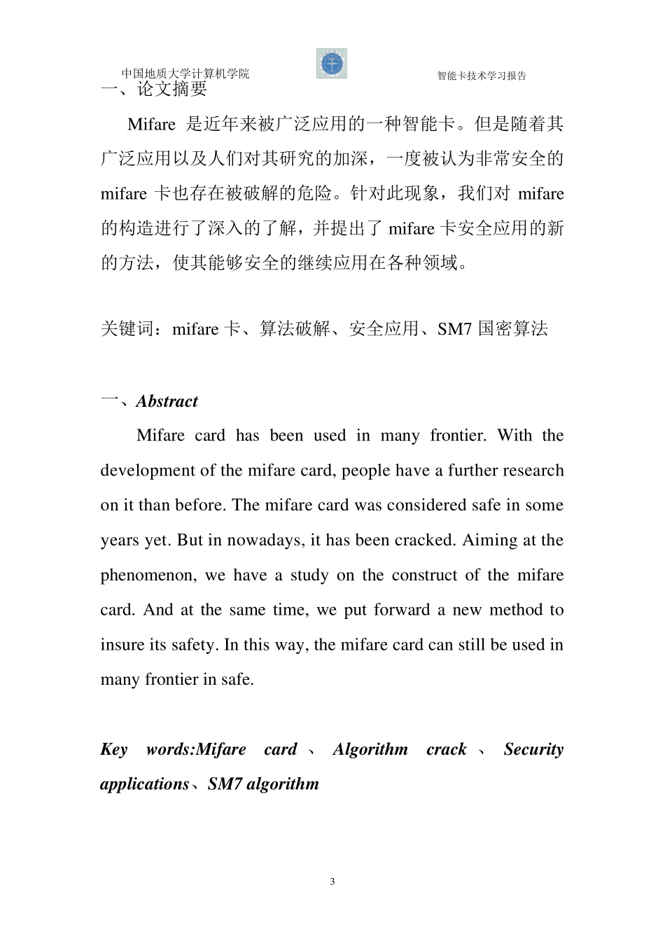 Mifare卡的算法破解和应用刘欣凯_第3页