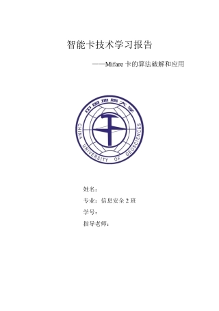 Mifare卡的算法破解和应用刘欣凯