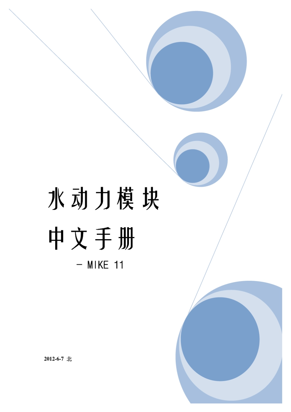 MIKE11中文教程_第1页