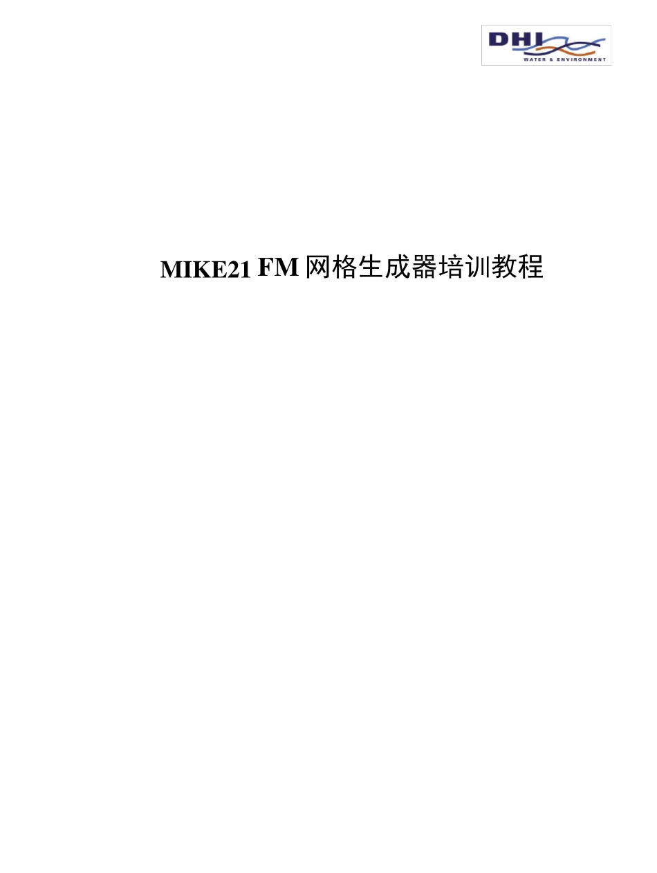 mike21fm网格生成器中文教程_第1页