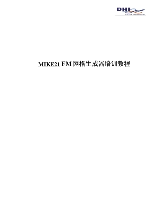 mike21fm网格生成器中文教程