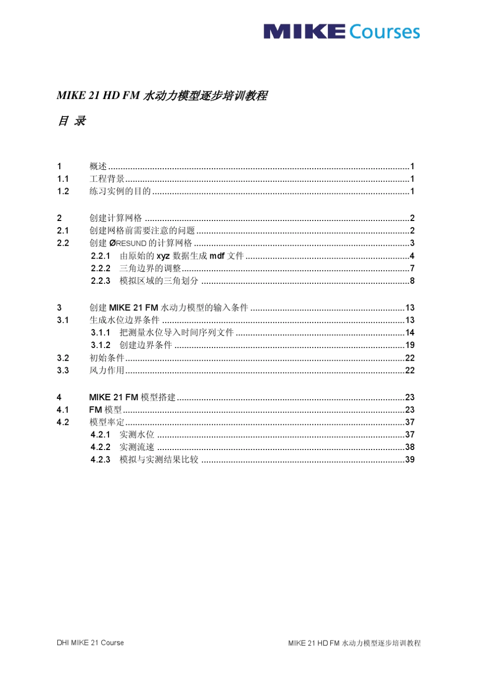 MIKE21HDFM水动力模型逐步培训教程_第1页