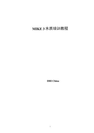MIKE水质培训教程