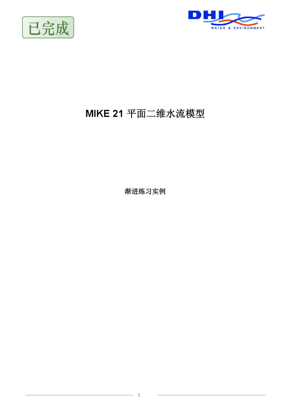 MIKE21平面二维水流模型中文教程_第1页