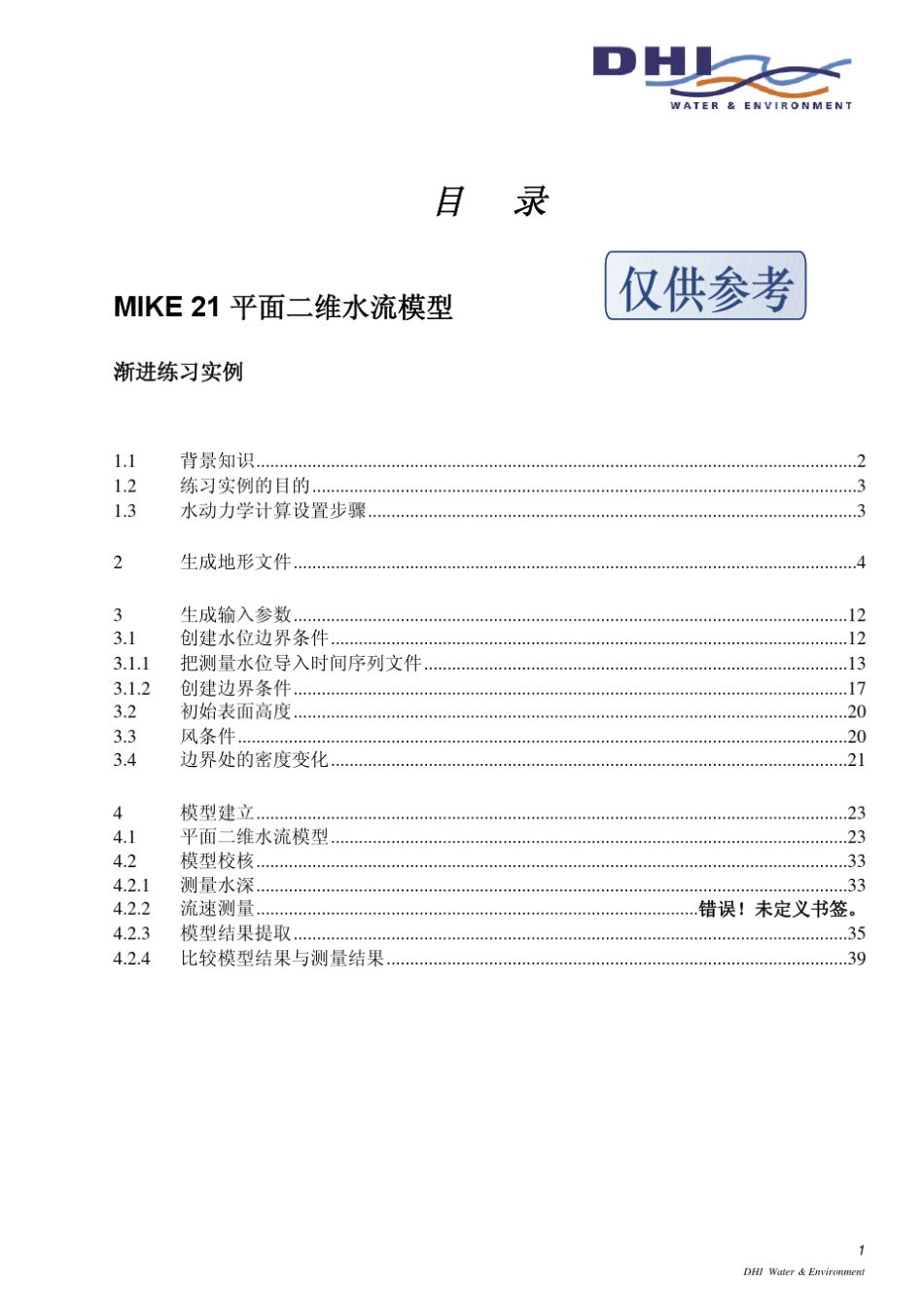 MIKE21平面二维水流模型中文教程_第3页