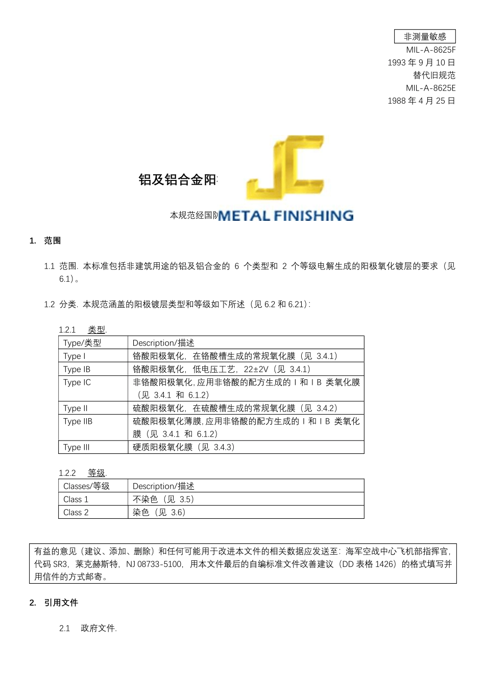 MILA8625F_铝及铝合金阳极氧化膜层的军用标准中文版_第1页
