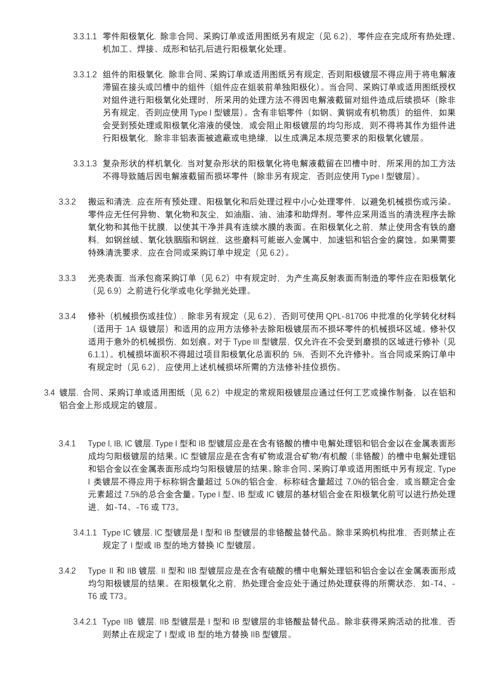MILA8625F_铝及铝合金阳极氧化膜层的军用标准中文版_第3页