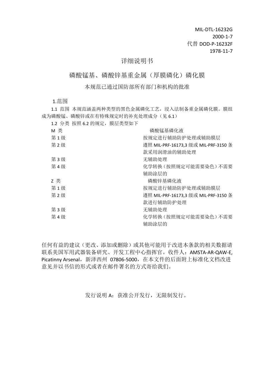 MILDTL16232G磷酸锰系磷酸锌系厚膜磷化工艺中文翻译_第2页