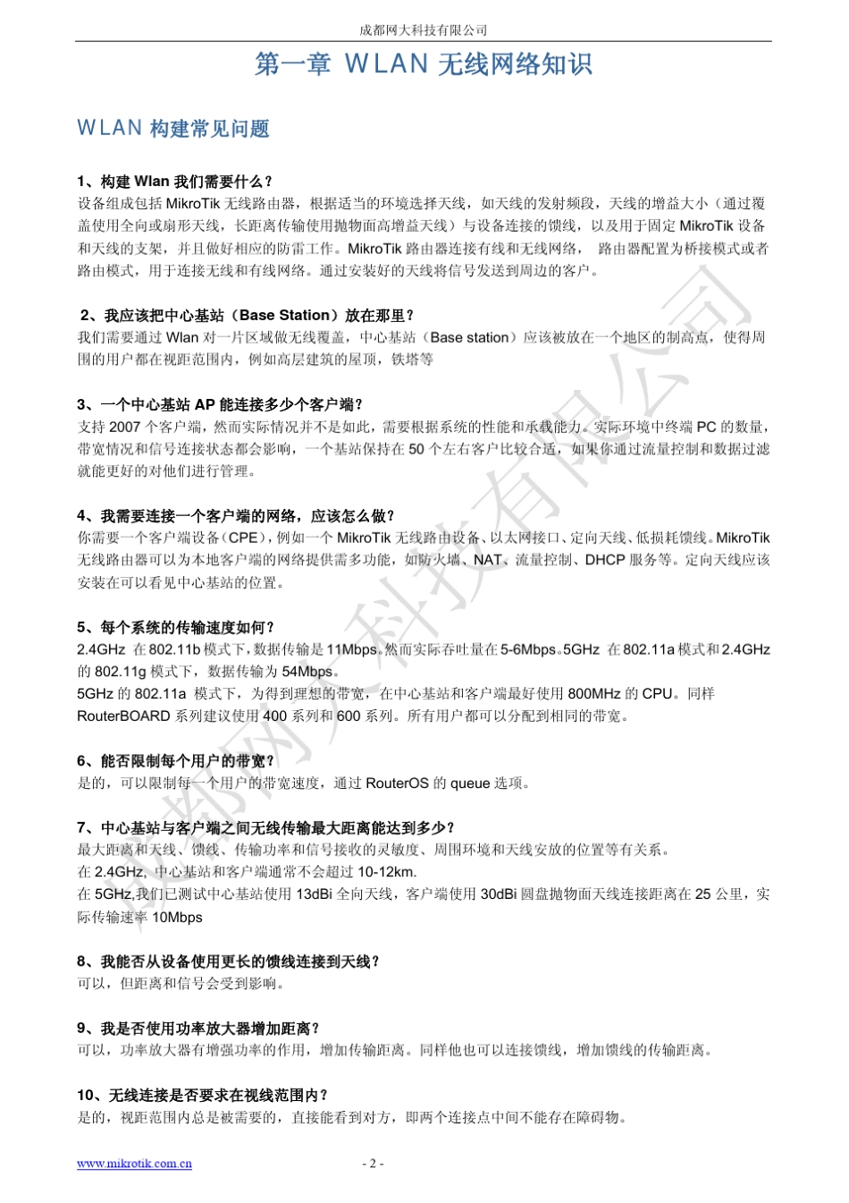 MikroTik无线配置手册_第2页