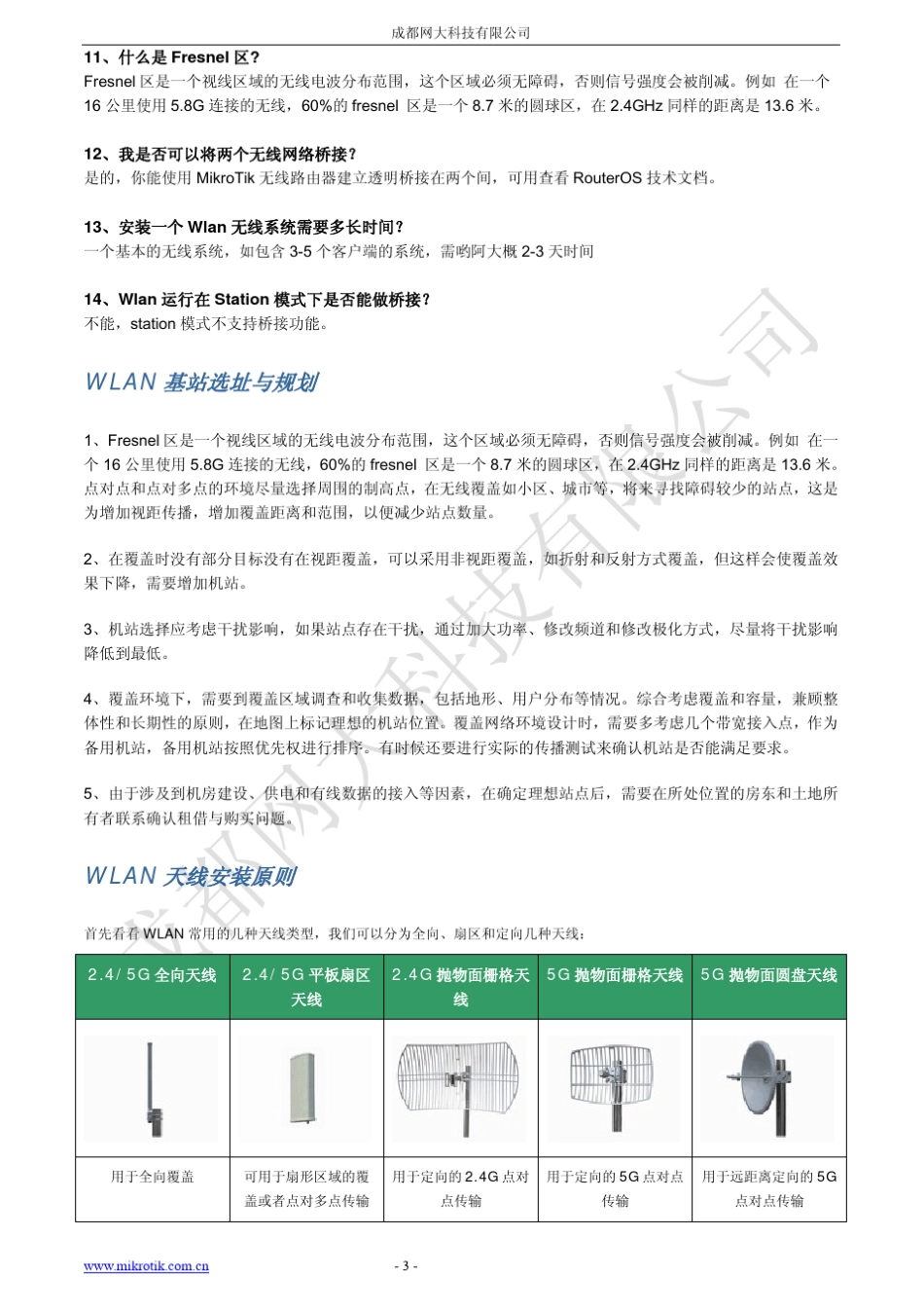 MikroTik无线配置手册_第3页