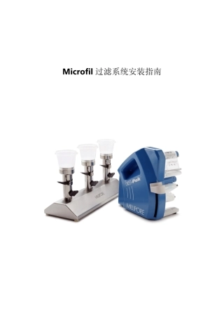 MILLIPORE三联过滤器操作说明