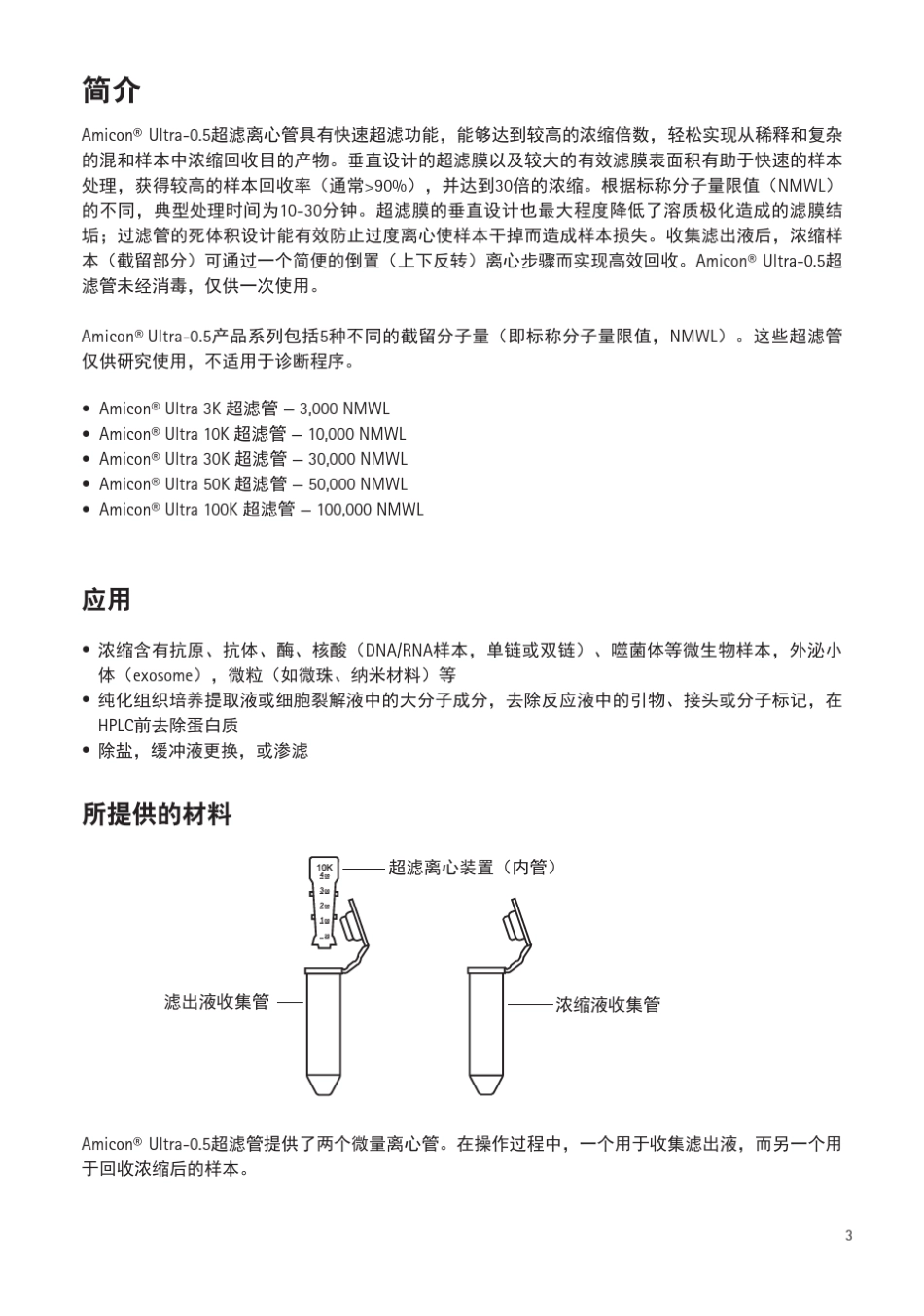 Millipore超滤管0.5ml中文说明书_第3页