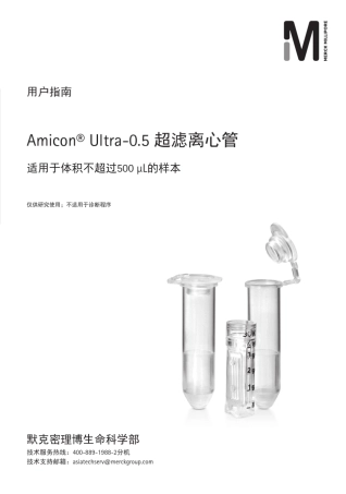 Millipore超滤管0.5ml中文说明书