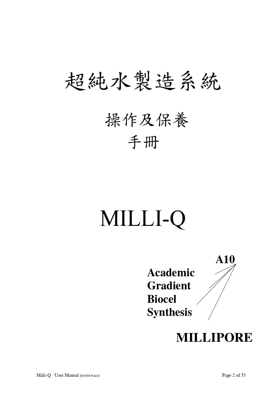 Millipore超纯水制造系统操作及保养手册_第2页