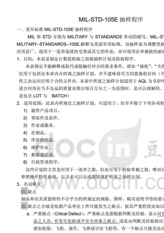 MILSTD105E抽样程序与AQL标准的选定详解