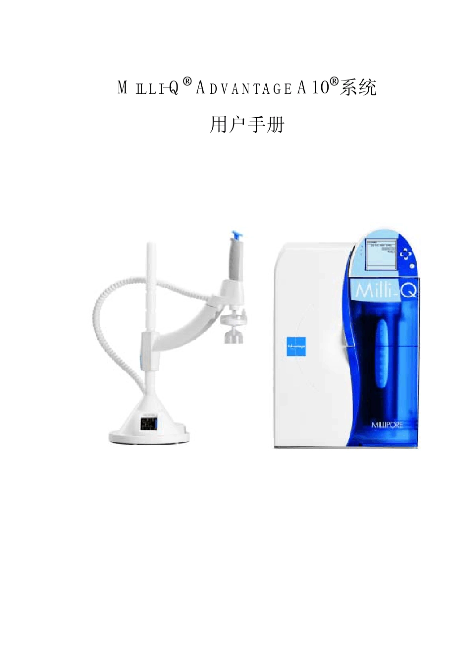 MilliQ_Adv超纯水机使用说明书_第1页