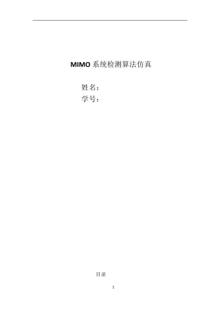 MIMO系统检测算法仿真