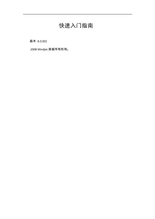 Mindjet快速入门使用手册