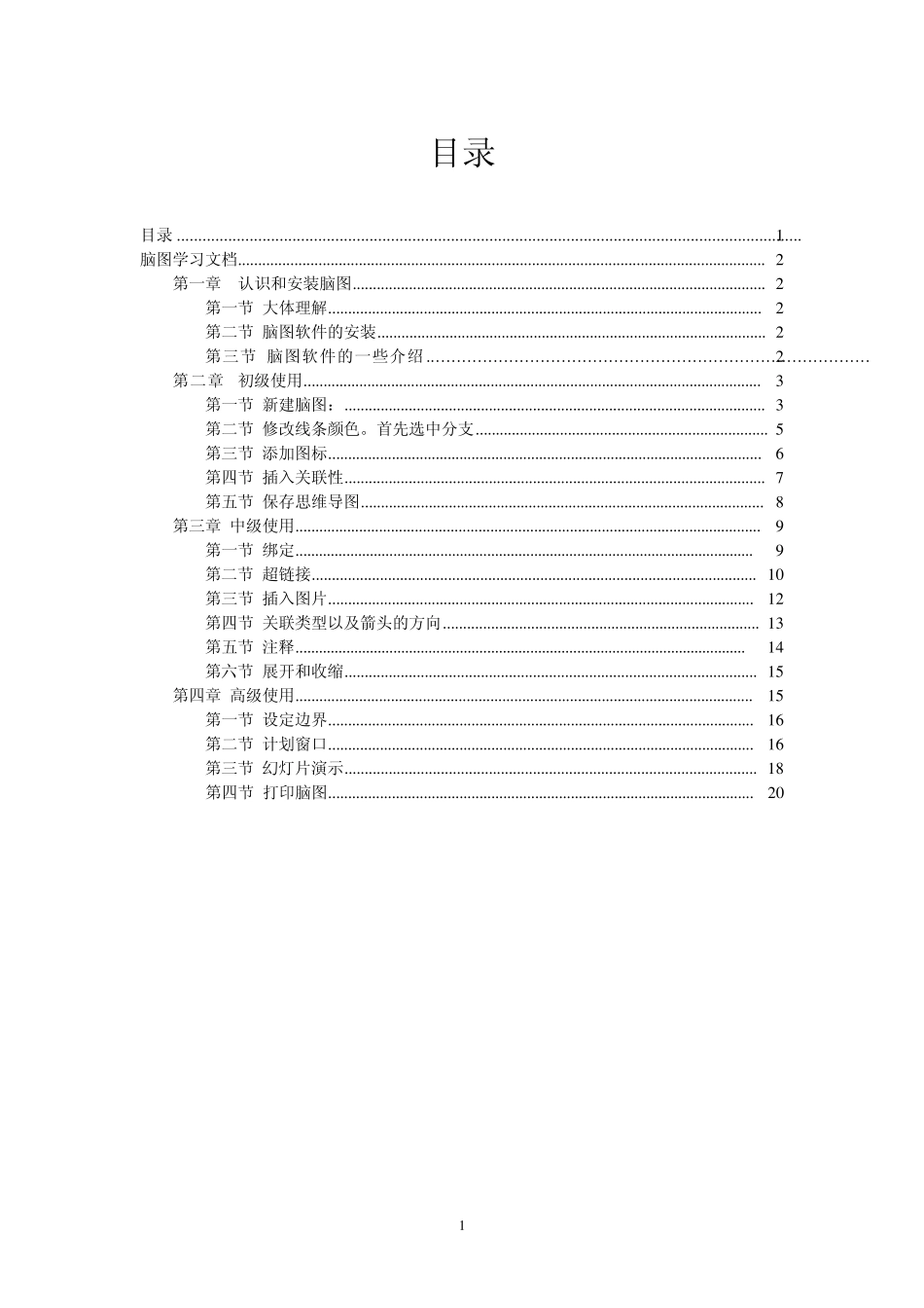 MindMapper使用文档_第1页