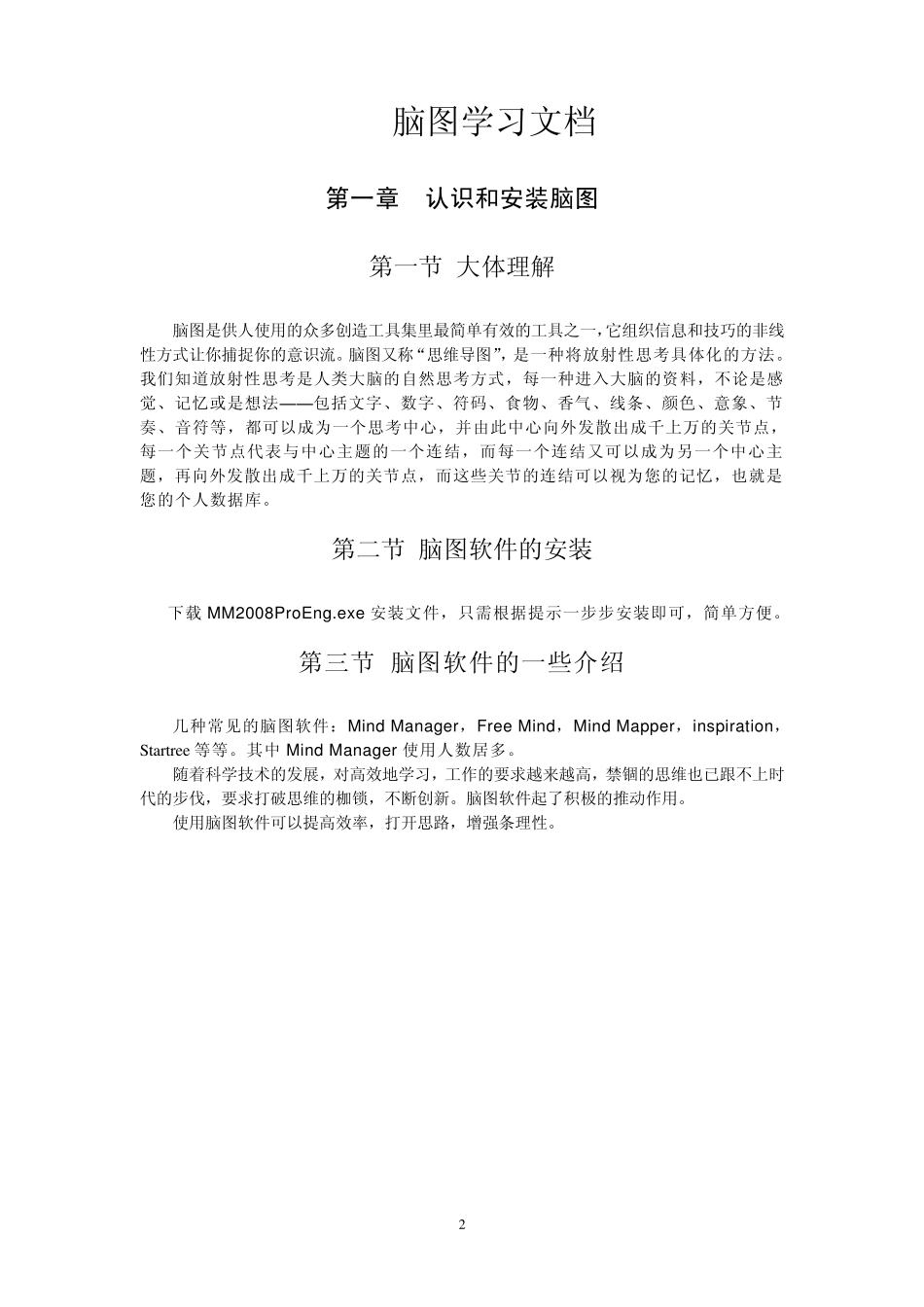 MindMapper使用文档_第2页