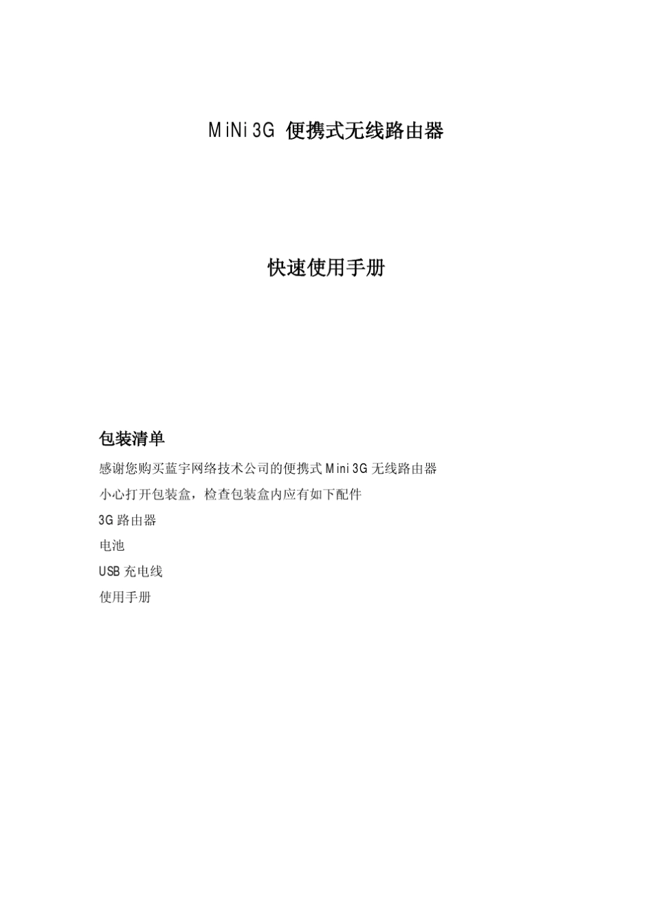 MiNi3G便携式无线路由器_第1页
