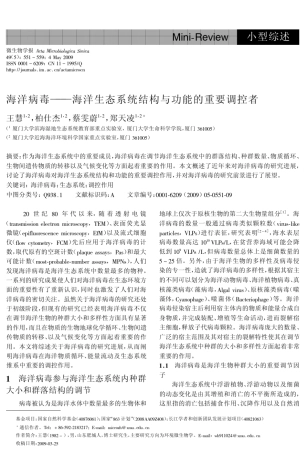 minireview小型综述海洋病毒海洋生态系统结构与功能的重要调控者