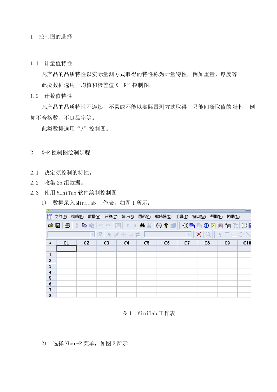 MiNitab作控制图的方法_第1页