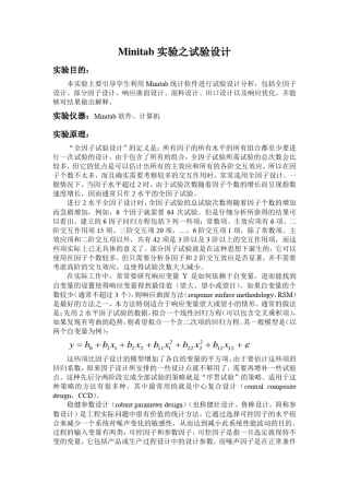 minitab正交分析、响应分析