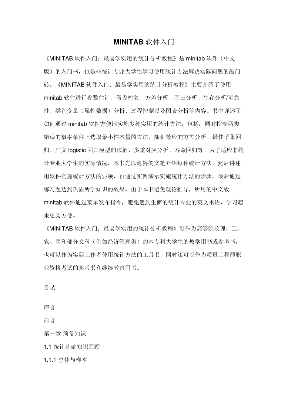 MINITAB软件入门_第1页
