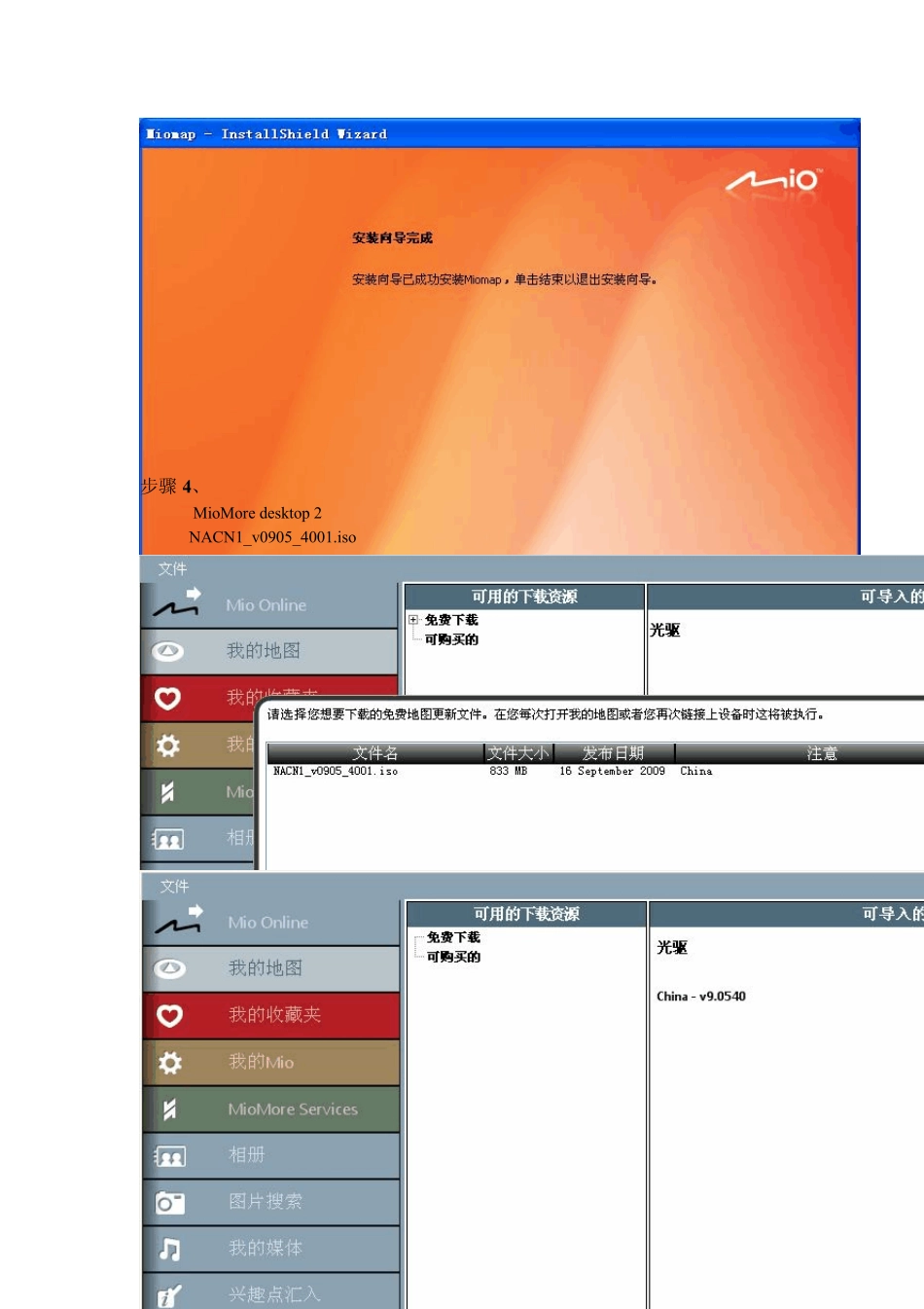 MIO地图升级操作说明_第3页