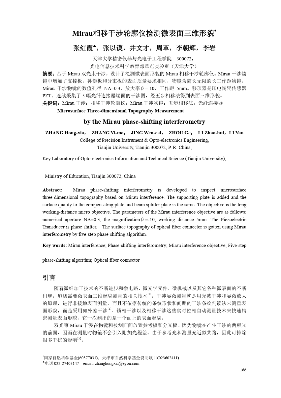 Mirau相移干涉轮廓仪检测微表面三维形貌_第1页