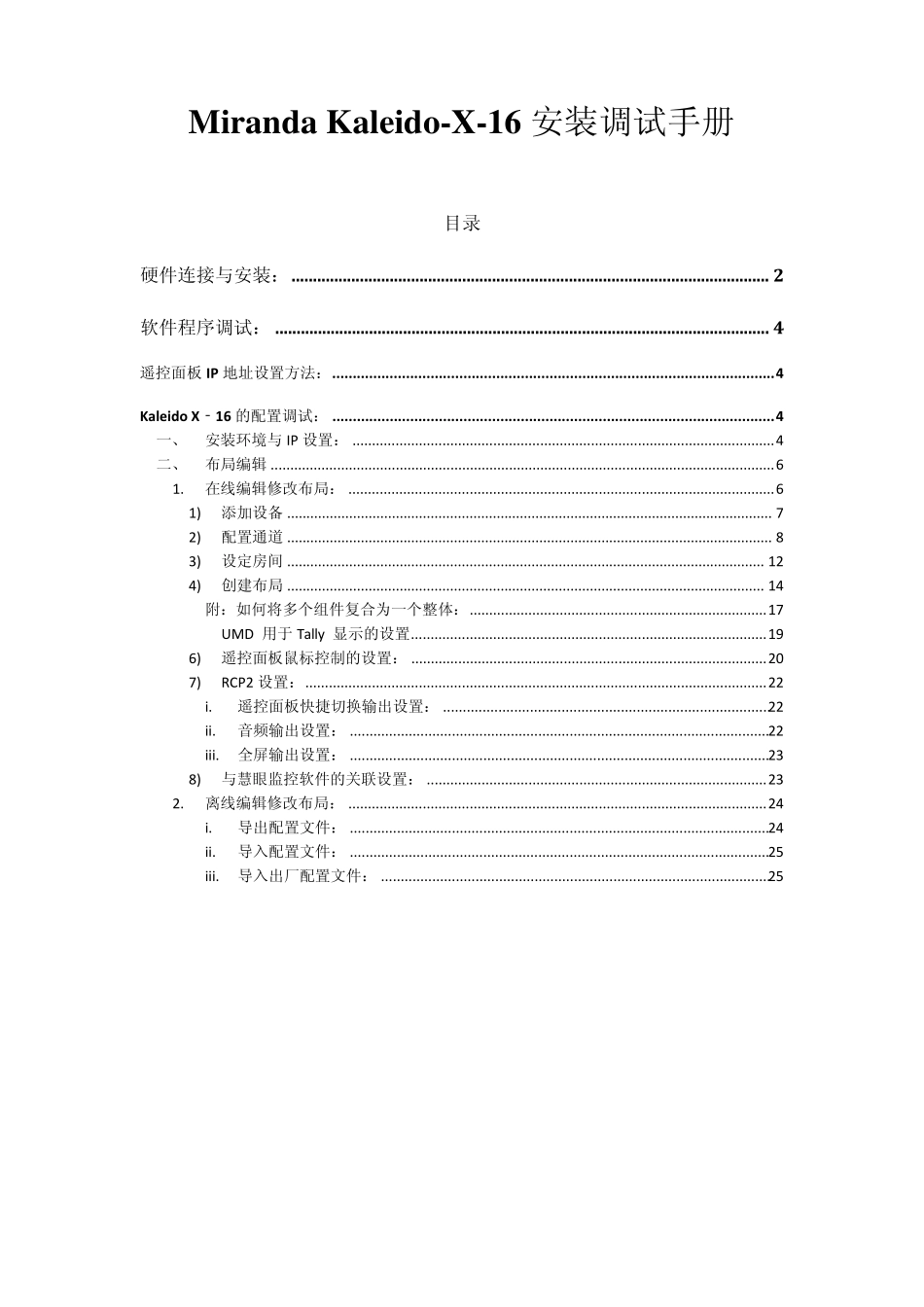 MirandaKaleidoX16安装调试手册_第1页