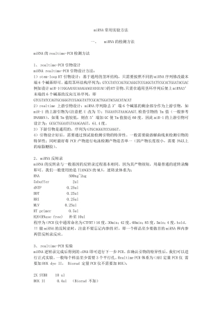 miRNA常用实验方法