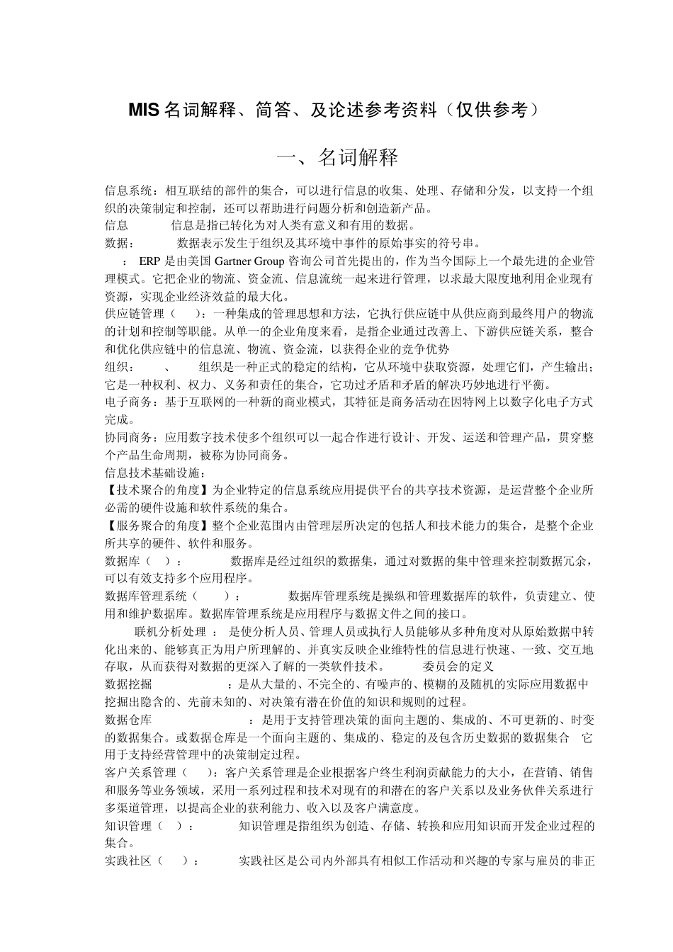 MIS名词解释附上答案_第1页